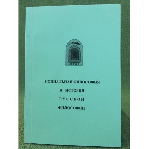 Социальная философия и история русской философии