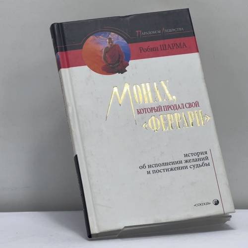 Обложка книги «Монах, который продал свой "феррари". История об исполнении желаний и постижении судьбы» — Робин Шарма, ISBN 9785955005485