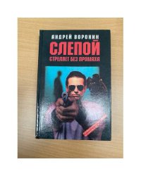 Слепой стреляет без промаха