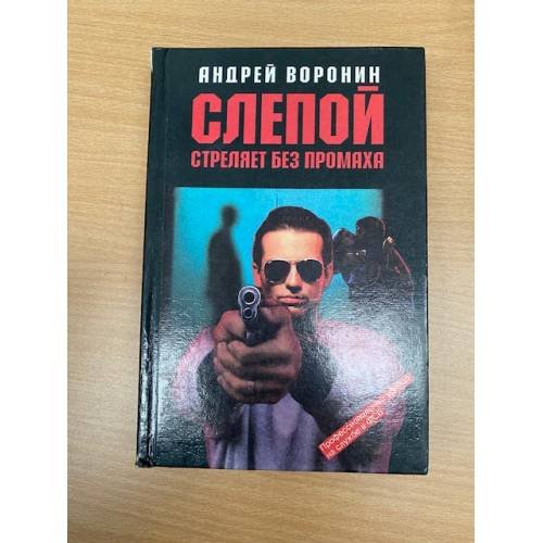 Слепой стреляет без промаха