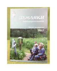 Земляки. Нижегородский альманах. Выпуск 13. 2012