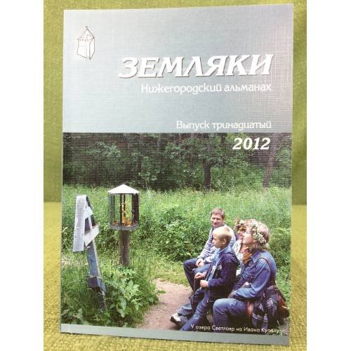 Земляки. Нижегородский альманах. Выпуск 13. 2012