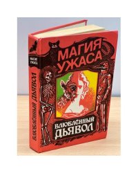 Влюбленный дьявол