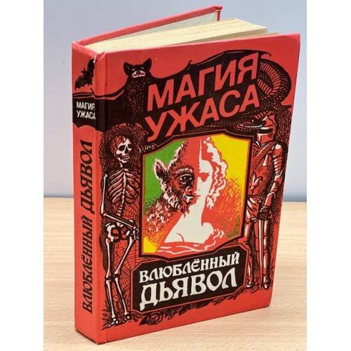 Влюбленный дьявол