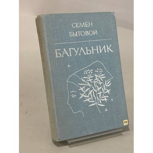 Обложка книги «Багульник» — Семен Бытовой