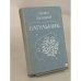 Обложка книги «Багульник» — Семен Бытовой