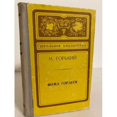 Обложка книги «Фома Гордеев» — Горький Максим