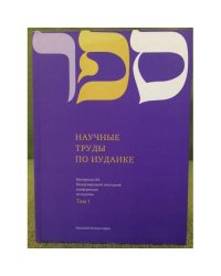 Научные труды по иудаике.  Материалы XX Международной ежегодной конференции по иудаике. 3 тома