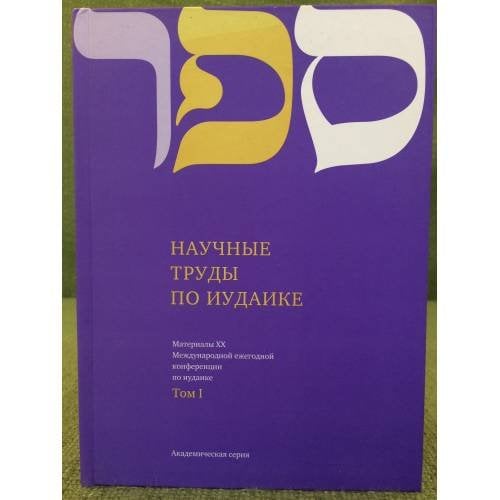 Научные труды по иудаике.  Материалы XX Международной ежегодной конференции по иудаике. 3 тома