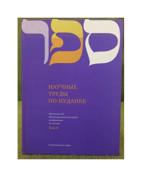 Научные труды по иудаике.  Материалы XX Международной ежегодной конференции по иудаике. 3 тома