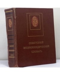 Советский энциклопедический словарь