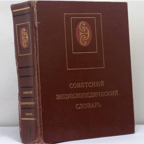 Обложка книги «Советский энциклопедический словарь» — Автор не указан