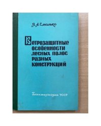 Ветрозащитные особенности лесных полос разных конструкций