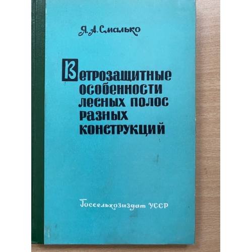 Ветрозащитные особенности лесных полос разных конструкций