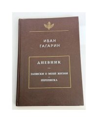 Дневник. Записки о моей жизни. Переписка