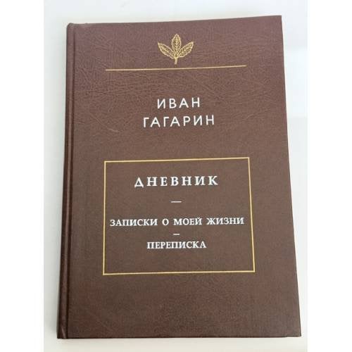 Обложка книги «Дневник. Записки о моей жизни. Переписка» — Иван Гагарин