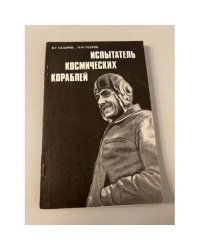 Испытатель космических кораблей