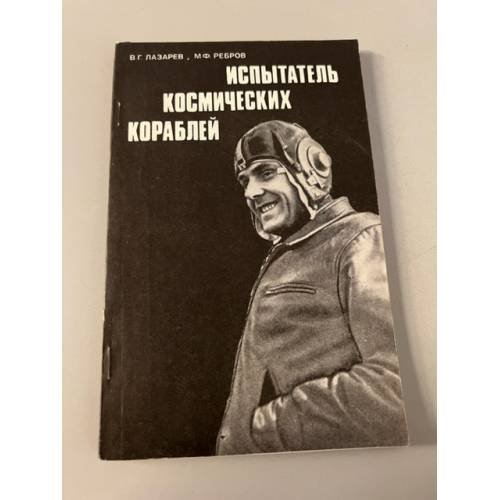 Испытатель космических кораблей