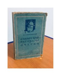 Сибирские рассказы и очерки