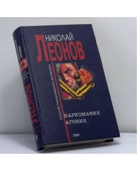 Наркомафия. Агония