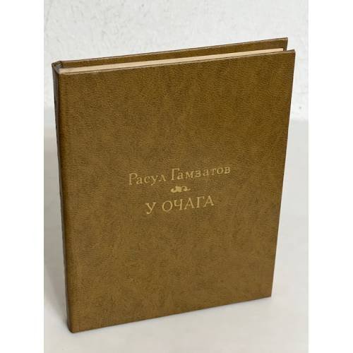Обложка книги «У очага» — Расул Гамзатов