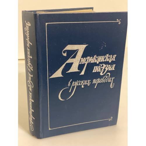 Обложка книги «Американская поэзия в русских переводах. XIX - XX вв.» — нет