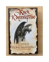 Ключ к бессмертию