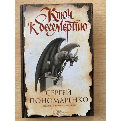 Ключ к бессмертию