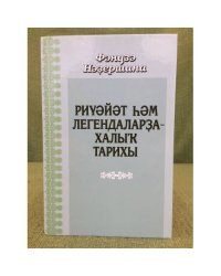 Риүәйәт һәм легендаларҙа  халыҡ тарихы. Тулыландырылған баҫма. 