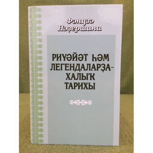 Риүәйәт һәм легендаларҙа  халыҡ тарихы. Тулыландырылған баҫма. 