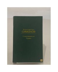 Константин Симонов. Стихотворения. Поэмы
