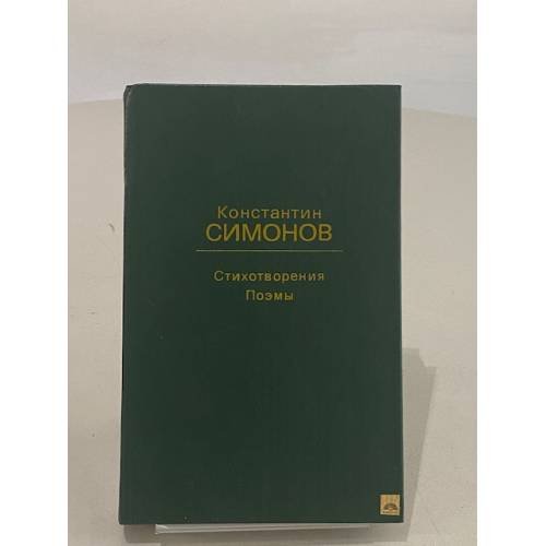 Обложка книги «Константин Симонов. Стихотворения. Поэмы» — Симонов Константин Михайлович