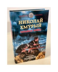 Николай Хмурый. Западная война
