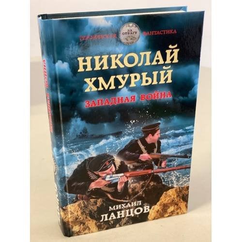 Николай Хмурый. Западная война