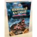 Николай Хмурый. Западная война