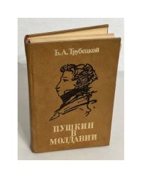 Пушкин в Молдавии