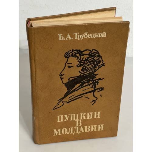 Обложка книги «Пушкин в Молдавии» — Трубецкой Борис Алексеевич