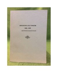 Литература о М. Горьком. 1996-2000. Материалы к библиографии