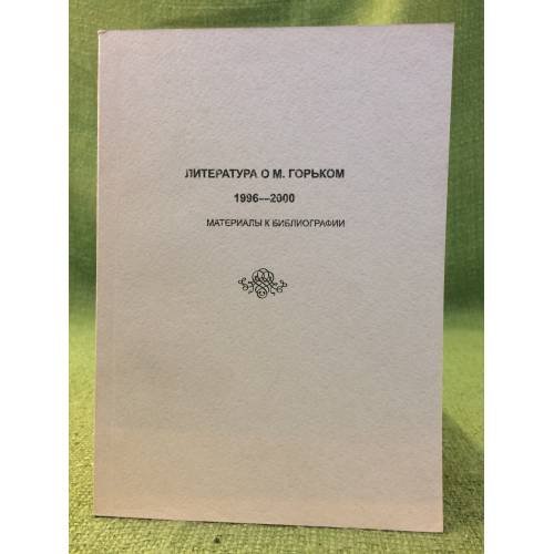 Литература о М. Горьком. 1996-2000. Материалы к библиографии