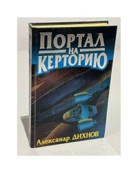 Портал на Керторию