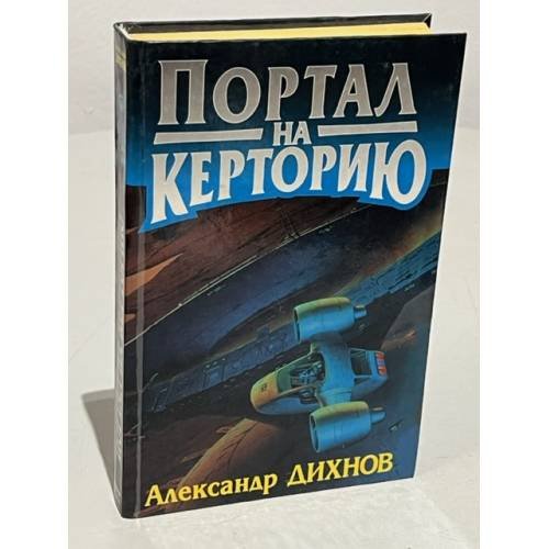 Обложка книги «Портал на Керторию» — Александр Дихнов, ISBN 5882157692