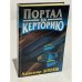 Обложка книги «Портал на Керторию» — Александр Дихнов, ISBN 5882157692