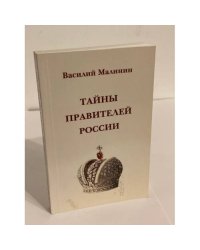 Тайны правителей России