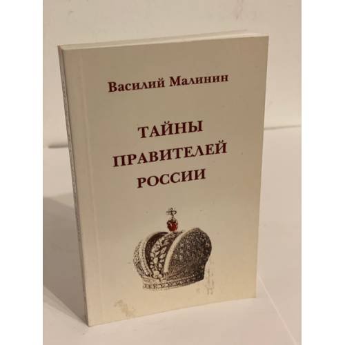 Тайны правителей России