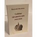 Тайны правителей России