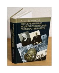 Консервативные модели российской государственности