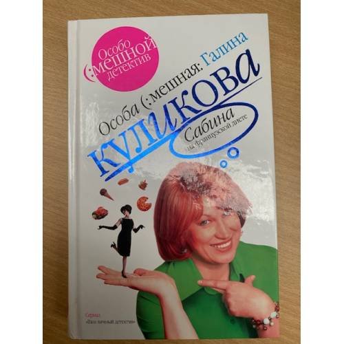 Сабина на французской диете