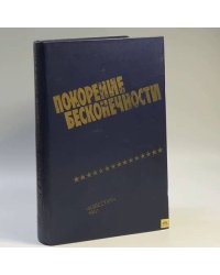 Покорение бесконечности