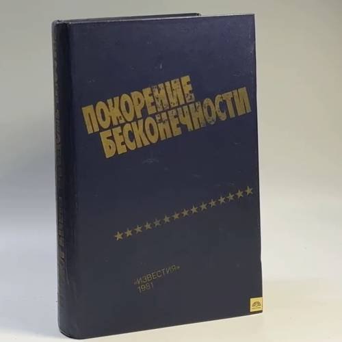 Обложка книги «Покорение бесконечности» — Автор не указан