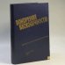 Обложка книги «Покорение бесконечности» — Автор не указан